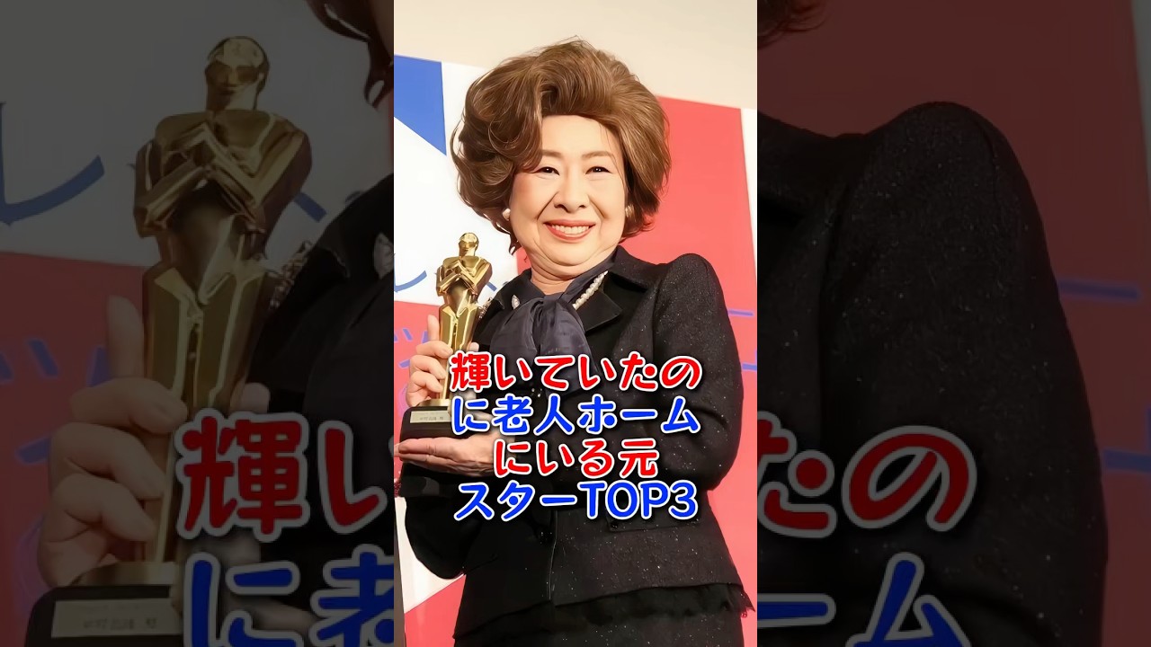輝いていたのに老人ホームにいる元スターTOP3 #天地真理 #中村玉緒