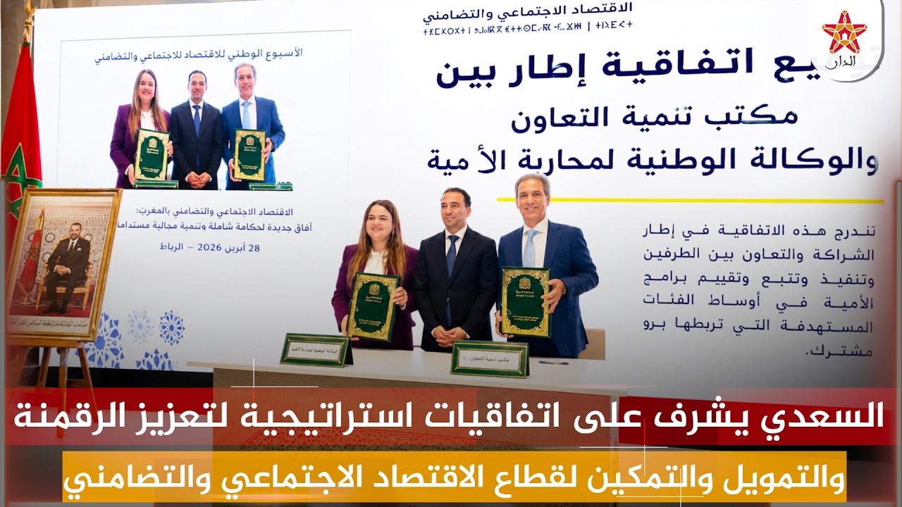 السعدي يشرف على اتفاقيات استراتيجية لتعزيز الرقمنة والتمويل والتمكين لقطاع الاقتصاد الاجتماعي