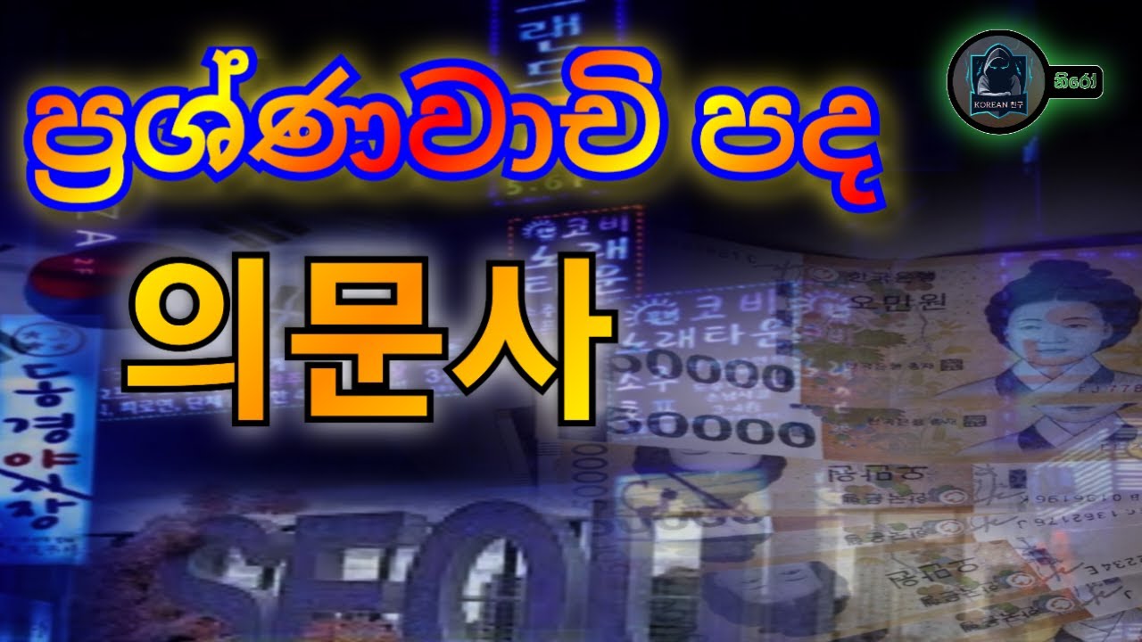 වැදගත්ම පාඩමක් අද ඉගෙන ගනිමු  ප්‍රශ්නවාචි පද..