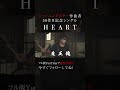 魔王魂、ついに50枚目の新曲。『HEART』解禁！14 #HEART #新曲 #森田交一 #バンド