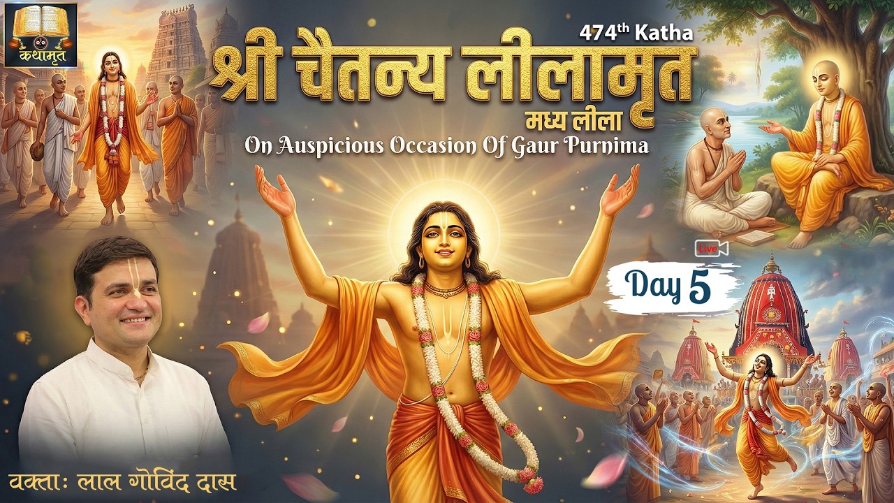 🔴 Live Day 5 - 474th Katha l Chaitanya Lilamrit - Madhya Lila l USA l Mar 2026 l LalGovindDas