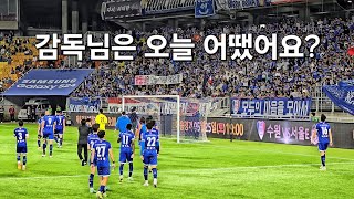 K리그2 빅버드 수원삼성블루윙즈 vs 부천FC1995, 또다시 울려퍼진 '염기훈 나가'.. 감독님은 오늘 어땠어요?