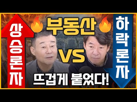 [최경영의 최강시사] 부동산 상승론자 vs 하락론자 뜨겁게 붙었다! - 이광수 대표 (광수네 복덕방) + 고종완 원장 (한국자산관리연구원)｜KBS 231019 방송