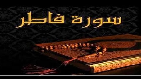 35 - سورة فاطر ,,, تلاوة رائعة (خالد الجليل) // 35 - Souret Fater