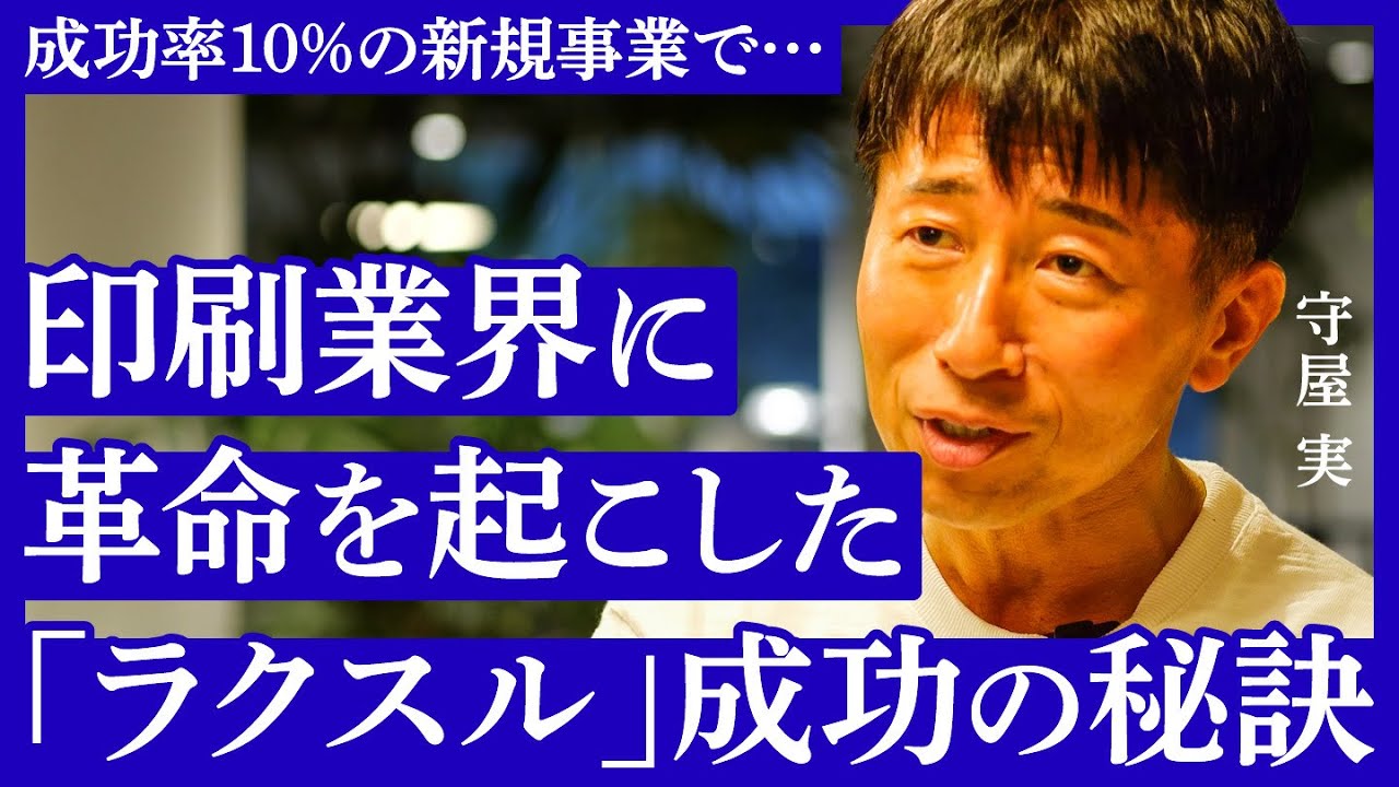 【事業成功のコツ】既存の客単価を10倍にした「ラクスル」の“勝ち筋”。創業メンバーが語る、新規事業立ち上げの極意とは？（守屋実：実戦・新規事業創出）【NewSchool】