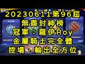 一拳超人-20230611第96屆無盡封神榜｜冠軍：羅伊Roy｜金屬騎士完全體，控場、輸出全方位