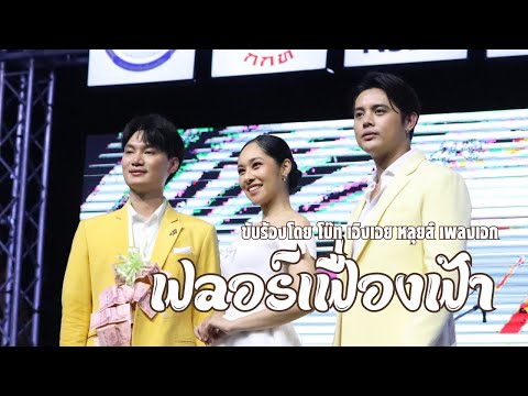 Fancam ฟลอร์เฟื่องฟ้า | 19.05.2566 โบ๊ท - เอิงเอย - หลุยส์ เพลงเอก