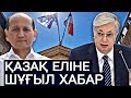 СҮЙІНШІ! АБЛЯЗОВ ТОҚАЕВПЕН СОЙҚАН СОТТАСЫП ЖАТҚАНЫН ХАБАРЛАДЫ! НОВОСТИ КАЗАХСТАНА СЕГОДНЯ