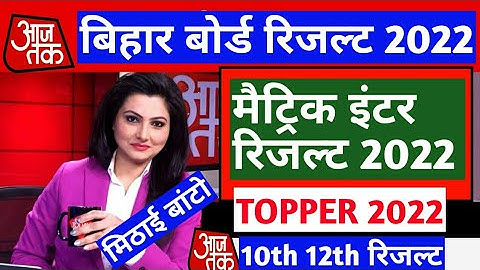 Bihar Board Result 2022 |10th 12th result 2022 | BSEB RESULT Latest update -Final result 2022