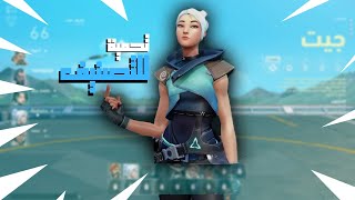 تحمية للتصنيف ?| VALORANT