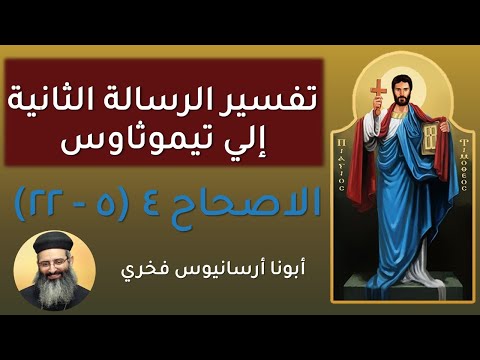 10 تيموثاوس الثانية ص 4 من اية 5 إلى 22 ابونا ارسانيوس فخرى
