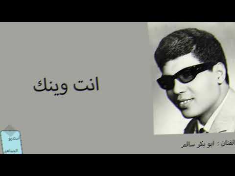 ابو بكر سالم انت وينك