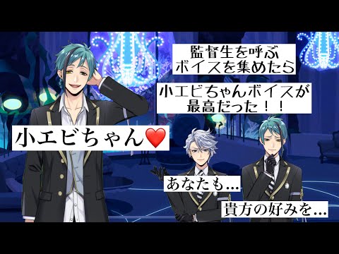 【ツイステ】監督生を呼ぶボイス集めたら小エビちゃんボイスが最高だった!!オクタヴィネル寮 アズール #田丸篤志 ジェイド #駒田航 フロイド #岡本信彦 #ツイステボイス研究会
