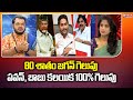 80 శాతం జగన్ గెలుపు.. పవన్, బాబు కలయిక 100% గెలుపు | TDP , YCP | Mahaa News