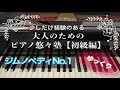 【ピアノ初心者】ジムノペディNo.1【大人のためのピアノ悠々塾(初級編)】より【ゆっくり】【ペダルなし譜読用】