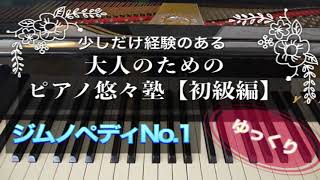 【ピアノ初心者】ジムノペディNo.1【大人のためのピアノ悠々塾(初級編)】より【ゆっくり】【ペダルなし譜読用】