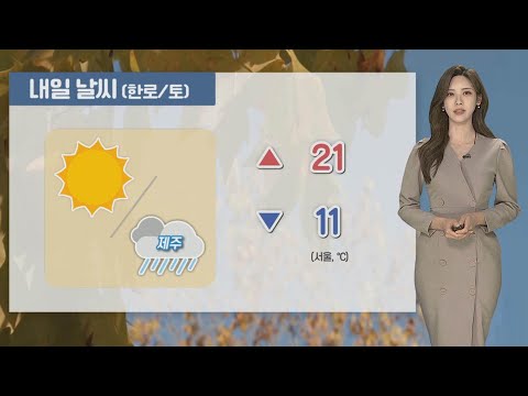 [날씨] 내일 절기 한로, 대체로 맑음…한글날 전국 비 / 연합뉴스TV (YonhapnewsTV)