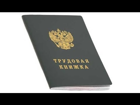 Купить трудовую книжку и оформить трудовой договор в Москве и МО