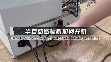 How to turn on the Semi-automatic labeling machine半自动贴标机如何开机