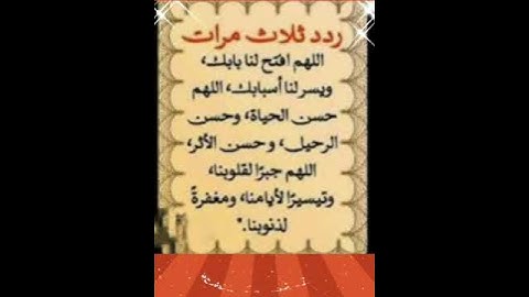 ردد ثلاث مرات#دعاء  #اللهم_صل_وسلم_على_نبينا_محمد #اذكار