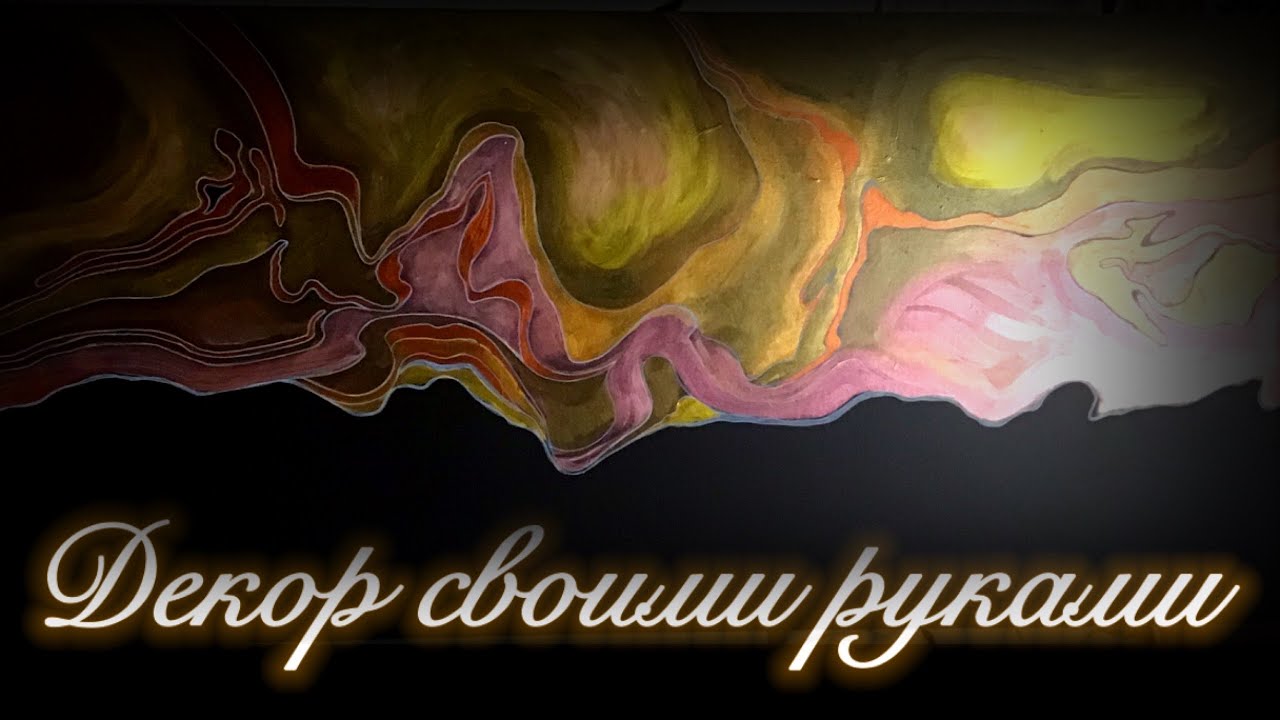 декоративная штукатурка, художественная роспись стен, образец - YouTube