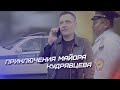 Михаил Костылев — «Приключения майора Кудрявцева»