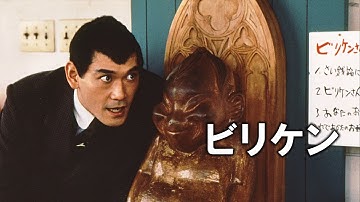 映画『ビリケン』予告　出演：杉本哲太・鴈龍太郎