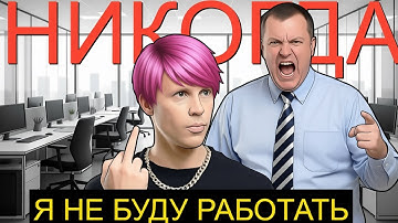 РАБОТЕ П..ДЕЦ в 2026 ЗУМЕРЫ НАГНУЛИ РЫНОК ТРУДА Почему зумеры не хотят работать