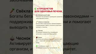 🌿 6 ПРОДУКТОВ ДЛЯ ЗДОРОВЬЯ ПЕЧЕНИ! Сохрани и подпишись! #здоровье #здоровыйобразжизни