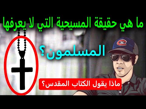 ما هي حقيقة المسيحية التي لا يعرفها المسلمون وماذا يقول الكتاب المقدس تعرف على حقائق عن المسيحية