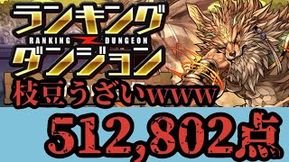 ランキングダンジョン【5500万DL記念杯】512,802点