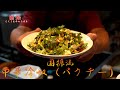 中華のプロがレシピ公開！！パクチー嫌いでも食べられる中華冷奴【国振西新井】