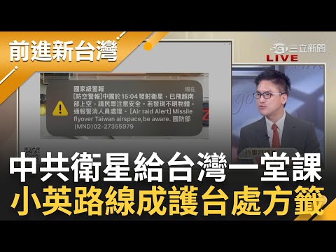 嗆"完全打臉趙少康"! 中共發射衛星飛越台灣西南空域 徐嶔煌曝"蔡英文路線才是正確路線" 解放軍發射衛星歷史三次! 于北辰曝國防秘辛｜王偊菁 主持｜【前進新台灣 完整版】20240109｜三立新聞台