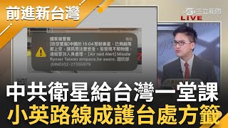 嗆"完全打臉趙少康"! 中共發射衛星飛越台灣西南空域 徐嶔煌曝"蔡英文路線才是正確路線" 解放軍發射衛星歷史三次! 于北辰曝國防秘辛｜王偊菁 主持｜【前進新台灣 完整版】20240109｜三立新聞台 image