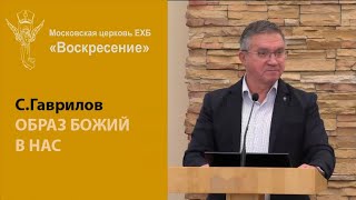 "Образ Божий в нас" Проповедь Сергей Гаврилов (07.01.2024)