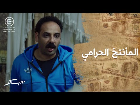 باليرمو رجع فلوسه هو ومختار من المأنتخ اللي نصب عليهم 80 باكو