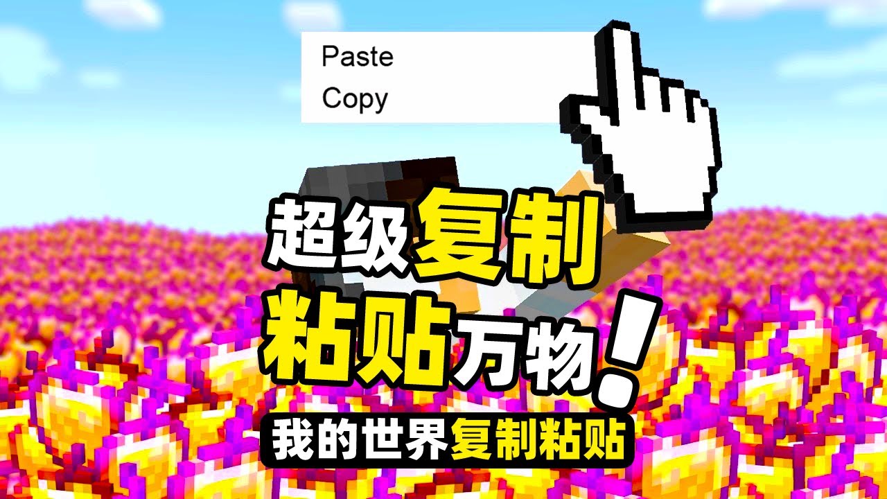 我的世界：玩家能让任何东西都可以复制粘贴！生物！方块！物品！