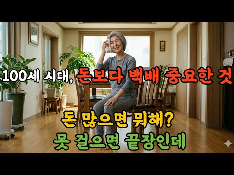 "통장에 10억 있어도 못 걸으면 끝장" 시니어를 위한 기적의 의자 운동 #노후건강 #시니어홈트 #의자운동 #근감소증예방  #건강관리 #홈트레이닝 #부모님건강 #장수비결