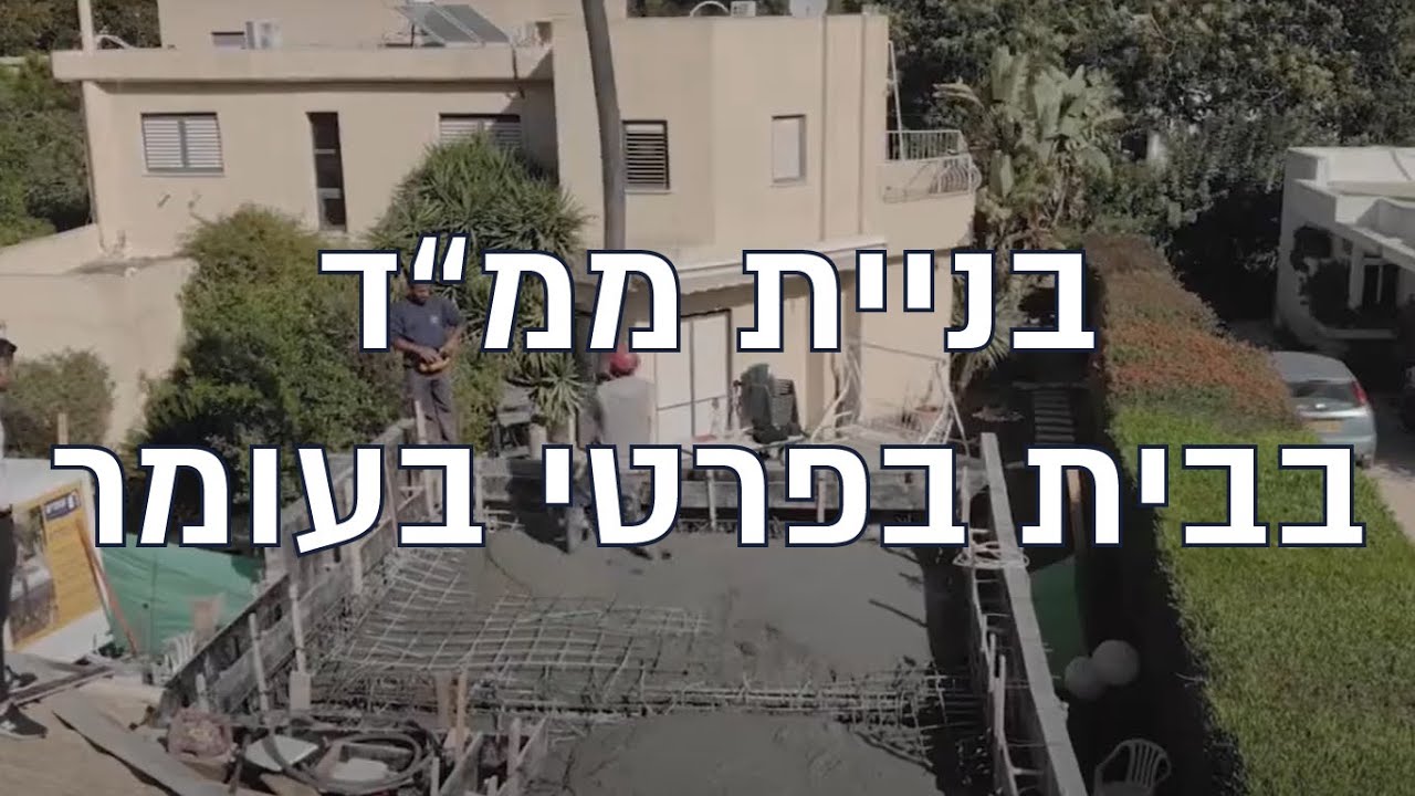 בניית ממ"ד בבית פרטי בעומר