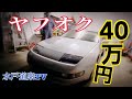 【40万でフェアレディZを買ってみた】格安32zの正体はいかに…… 水戸道楽TV 旧車 レストア 物語 NISSAN フェアレディ Z ハコスカ ケンメリ 日産