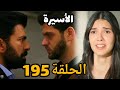 الأسيرة الحلقة 195 هيرا صارحت اورهون بموضوع سليم مريم وكنان حددو موعد الزواج