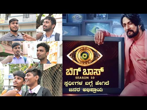 Bigg Boss Kannada Season 10 Contestants ಬಿಗ್ ಬಾಸ್ ಕನ್ನಡ ಸೀಸನ್ 10 ಸ್ಪರ್ಧಿಗಳ ಬಗ್ಗೆ ಏನಂತಾರೆ ಜನ? - video from Phometo