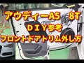 【アウディーA5】　8T　フロントドアトリム外し方　ＤＩＹ参考