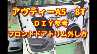 【アウディーA5】　8T　フロントドアトリム外し方　ＤＩＹ参考