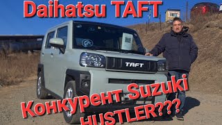 Daihatsu TAFT. Конкурент SUZUKI HUSTLER от Тойоты.