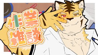 【作業雑談】えいえんのさぎょう【蜜虎/獣VTuber】