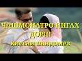 ЧАШМАТРО НИГАХ ДОР!! КИССАИ ХАЁТИ 2018