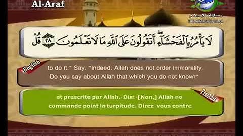 سورة الأعراف سعد الغامدي رسالة الأسلام