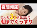 【毎日3分】夜間頻尿を改善して朝までぐっすり眠れるようにする方法