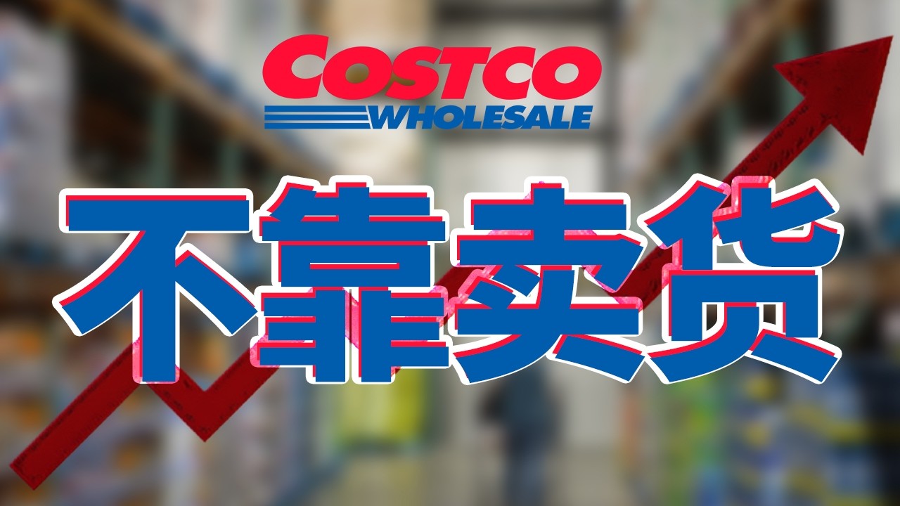 Costco几乎不赚钱，却成为全球第三大零售商